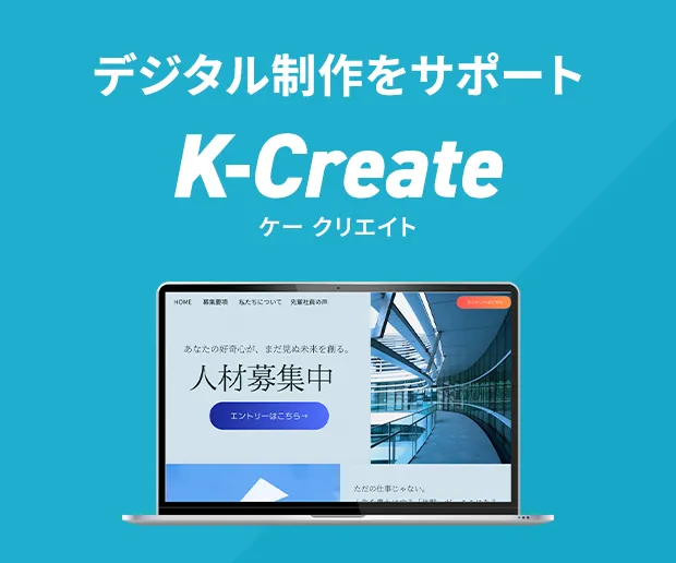 デジタル制作をサポート K-Create
