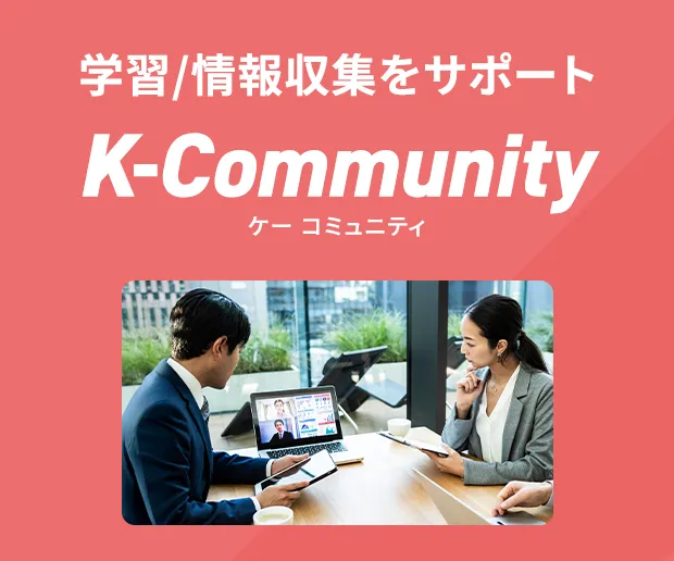 学習/情報収集をサポート K-Community