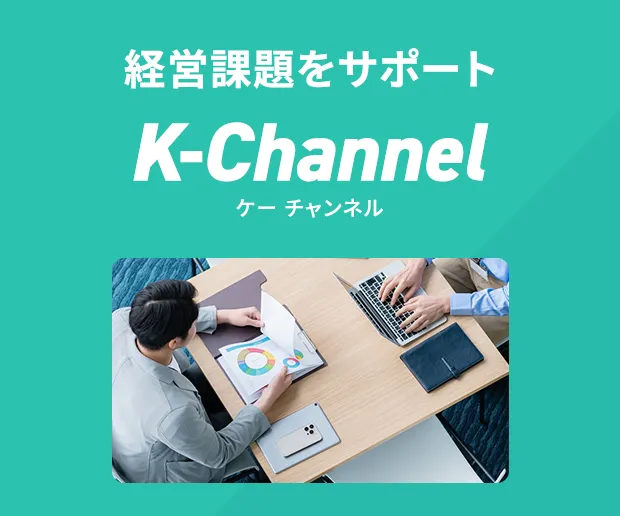 経営課題をサポート K-Channel
