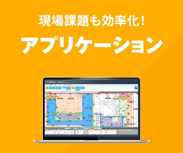 現場課題も効率化 アプリケーション