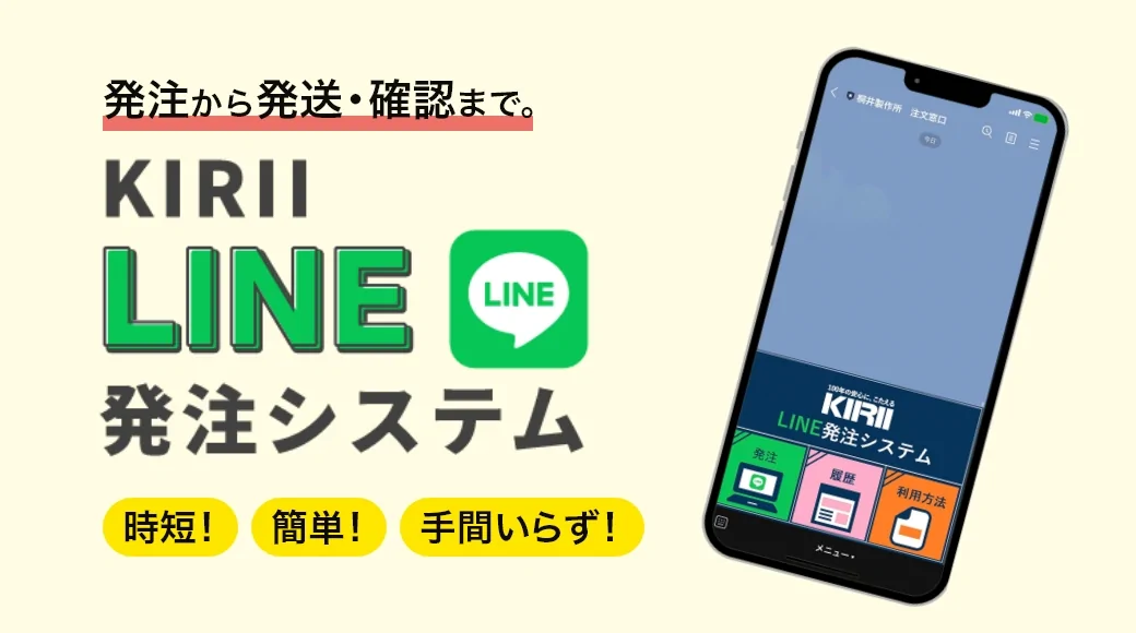 発注から発送・確認まで。KIRII LINE発注システム 　時短 !簡単 !手間いらず !