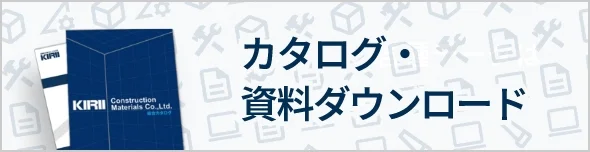 カタログ・資料ダウンロード