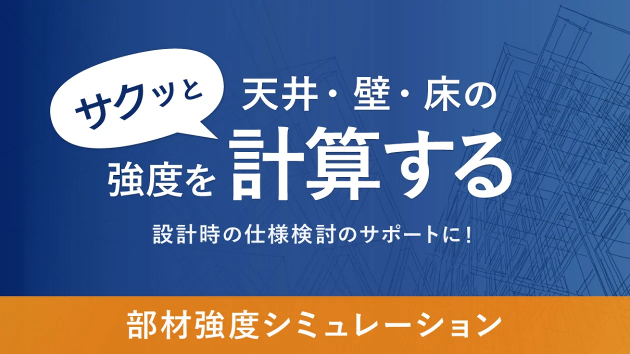 サクッと天井・壁・床の強度を計算する 設計時の仕様検討のサポート! 部材強度シミュレーション
