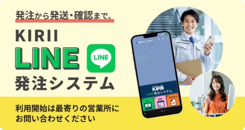 発注から発送・確認まで。KIRII LINE発注システム。