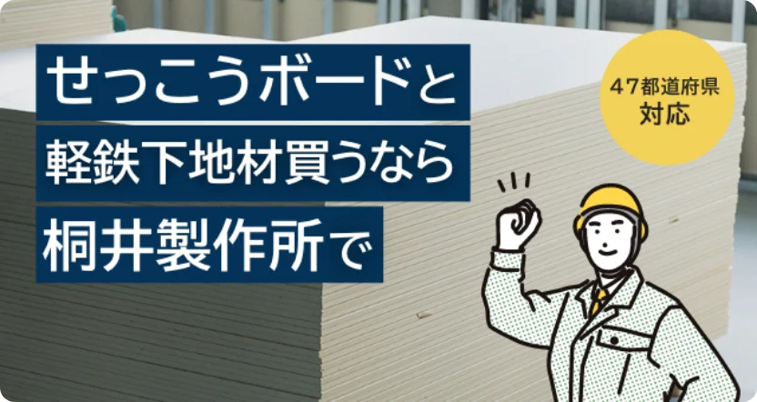 せっこうボードと軽鉄下地材 買うなら桐井製作所で