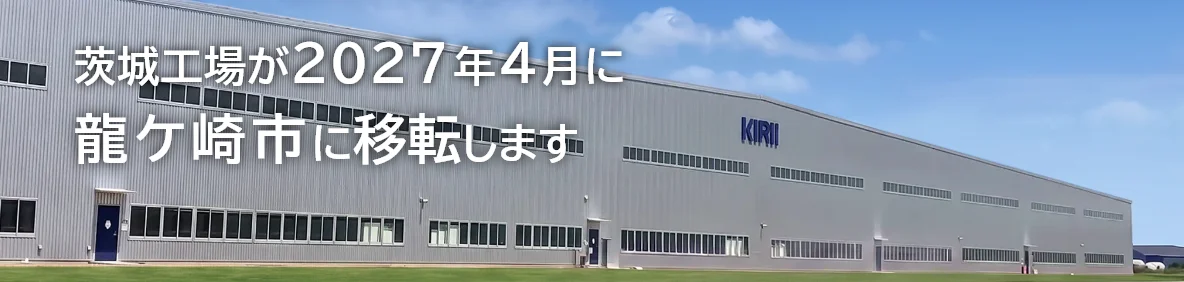 茨城工場が2027年4月に龍ケ崎市に移転します