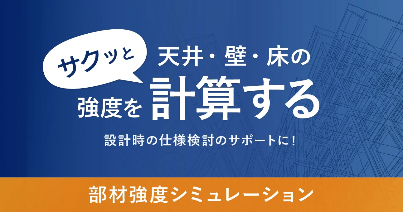 サクッと天井・壁・床の強度を計算する　設計時の仕様検討のサポート！　部材強度シミュレーション