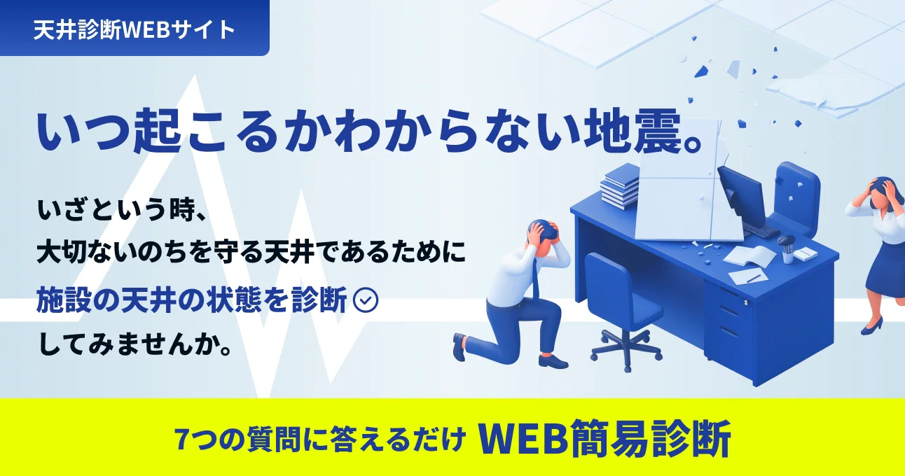 天井診断WEBサイト