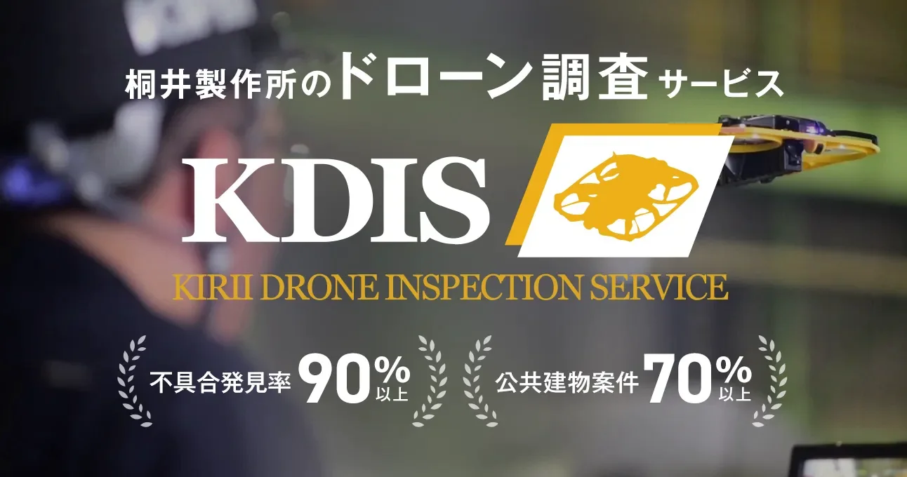 桐井製作所のドローン点検サービス KDIS